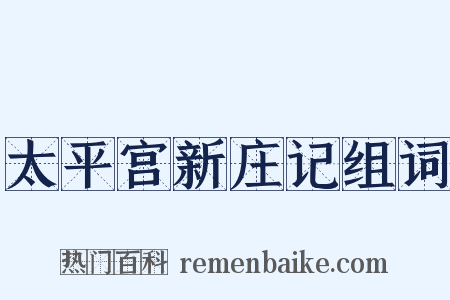 太平宫新庄记组词是什么意思的图片